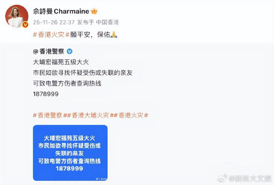 众星发文为香港火灾受灾民众祈福：保佑所有人平安