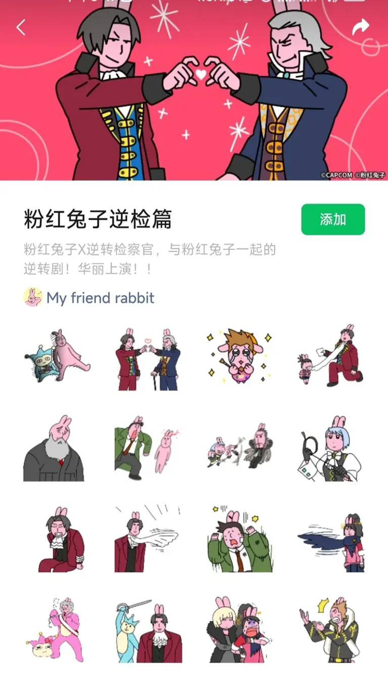 新的异议！粉红兔子 逆转裁判联动 微信表情包 已上线
