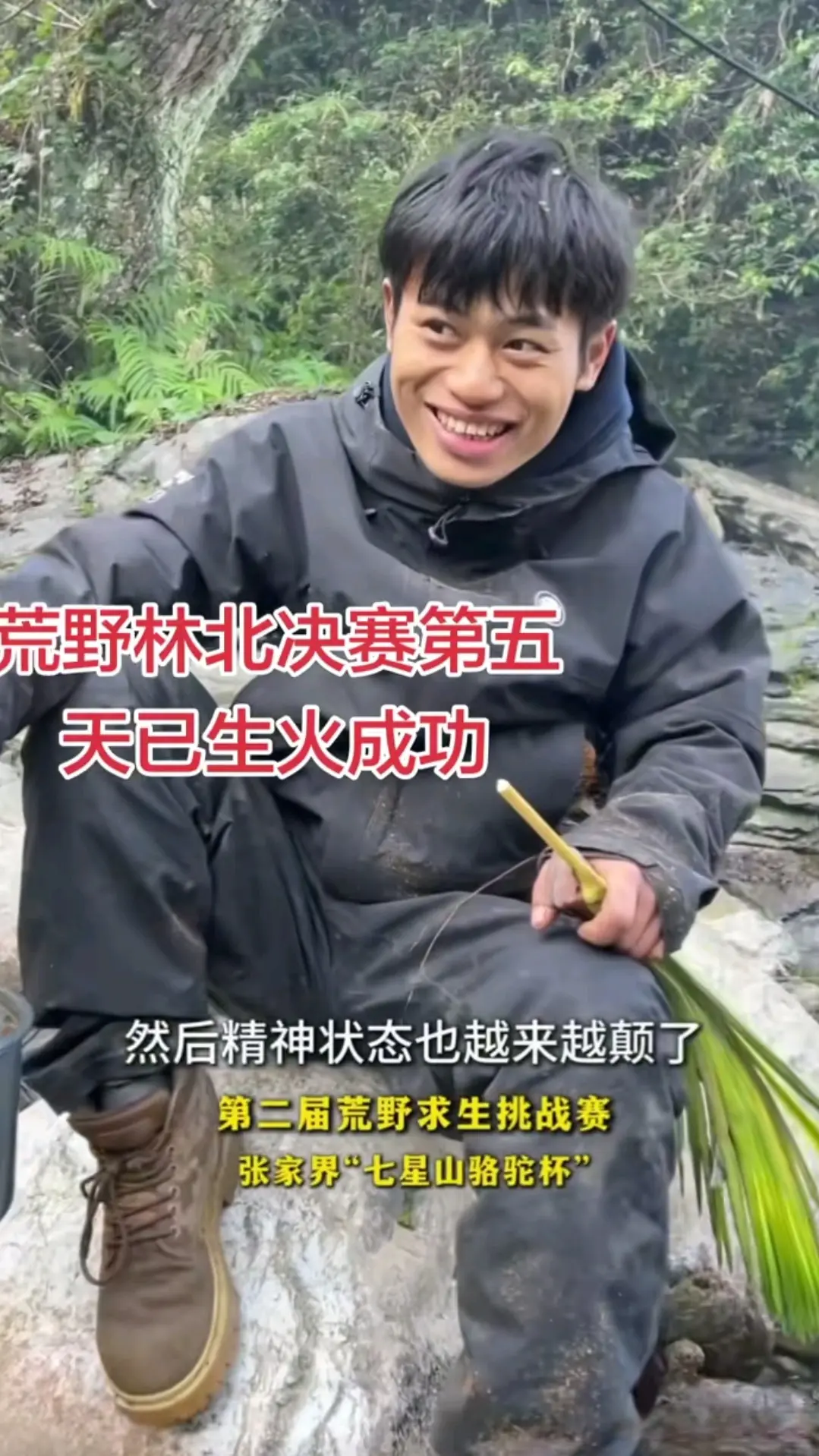 林北生火成功，满血复活！一口气爬到山顶看瀑布