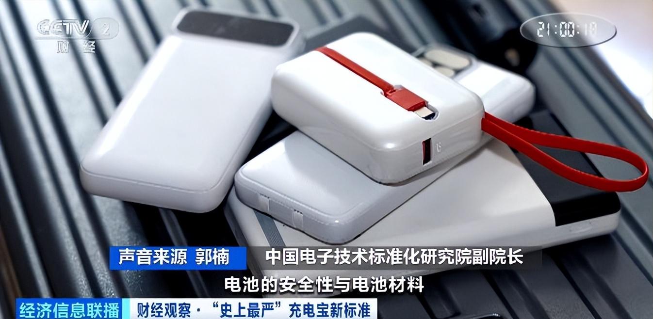 “史上最严”充电宝新标准将落地！过渡期内原有充电宝能用吗？