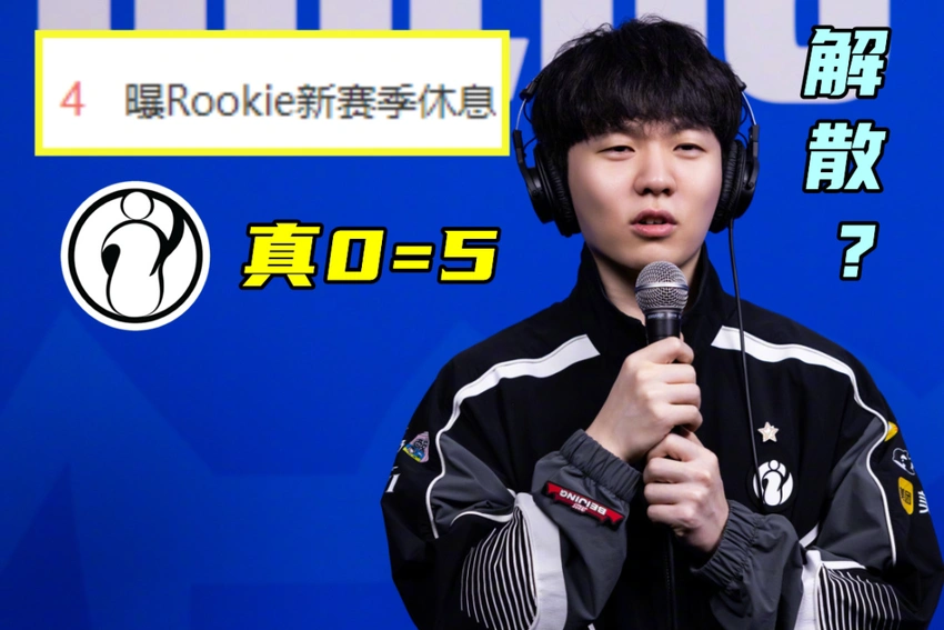 Rookie被曝休息，“IG转会0=5”火了！凑数阵容曝光，一眼望到头