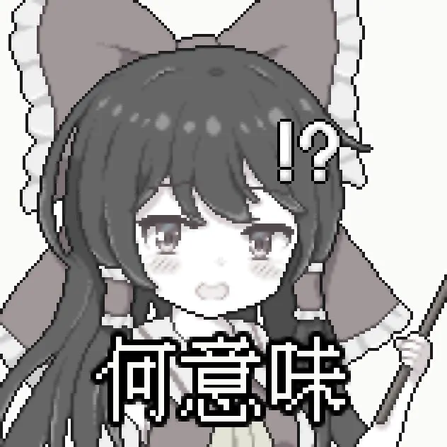 【立绘展示】最近很火的灵梦表情包居然出自这