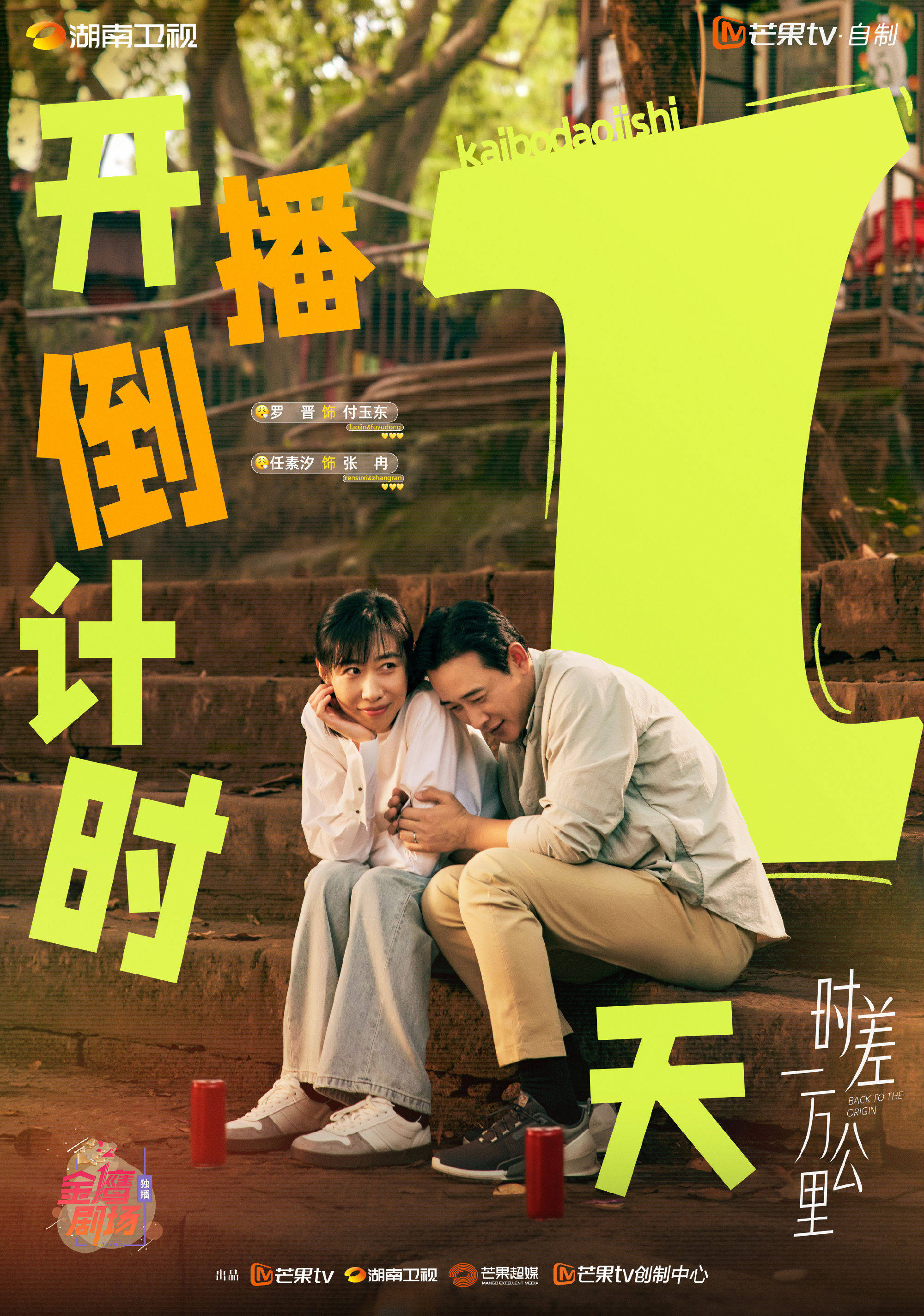 《时差一万公里》的“剧名常识错误”，是用“通感”可以洗的吗