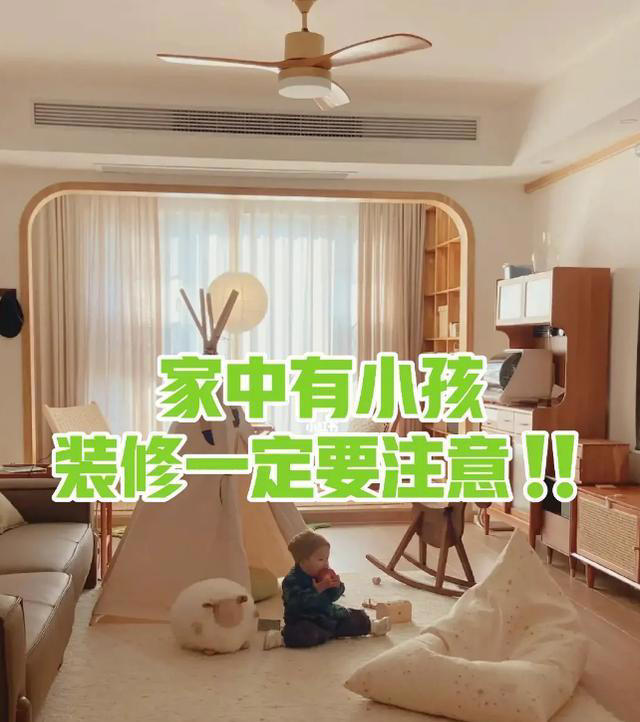 家里有小孩，装修一定要注意啦！