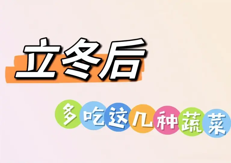 进入寒冬，这四种蔬菜要常吃，缓解咳嗽，提高免疫力