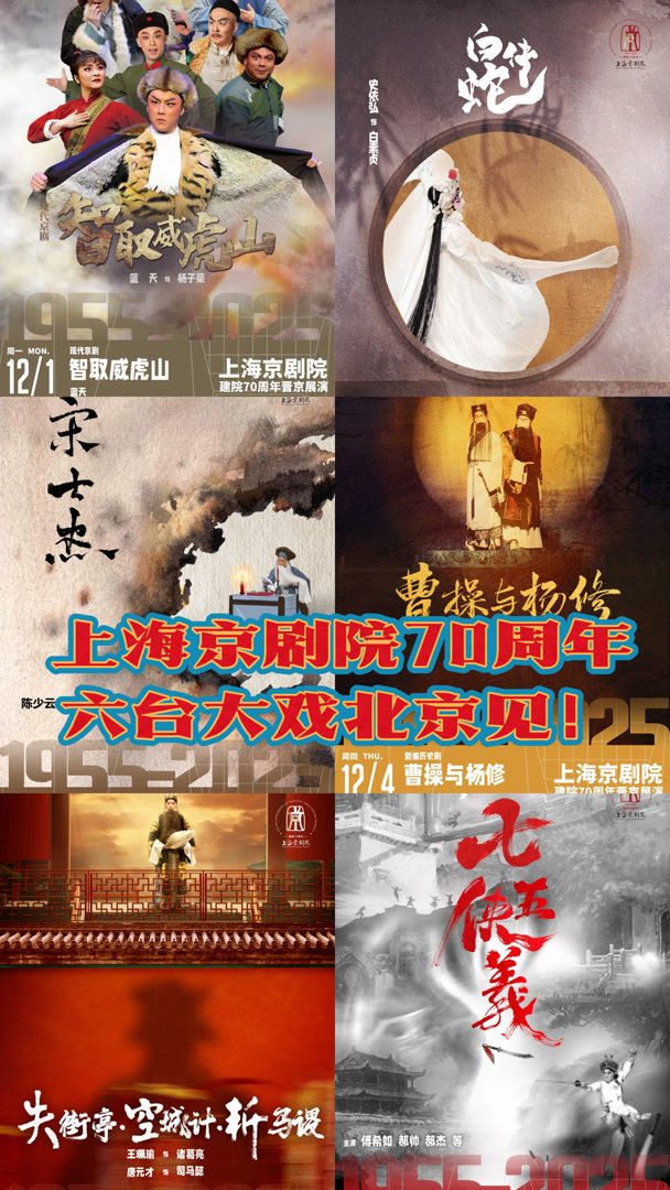 上海京剧院70周年全员出动晋京展演，长安大戏院连演六台大戏