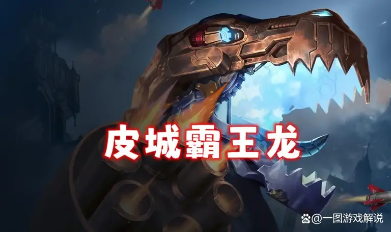 「皮城霸王龙」目前S16铲测唯一T0阵容