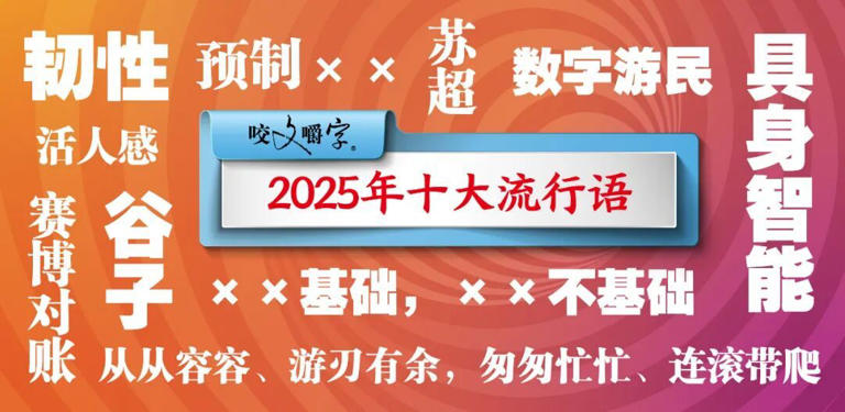 2025年十大流行语公布！你说过几个？