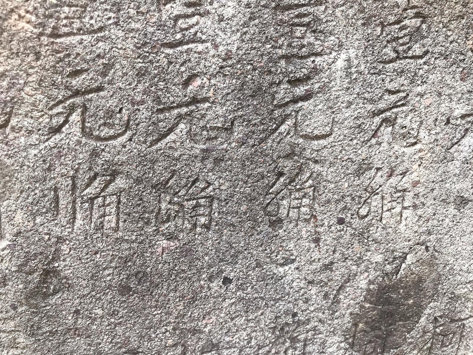 温岭大溪发现一块“柴爿码”功德碑