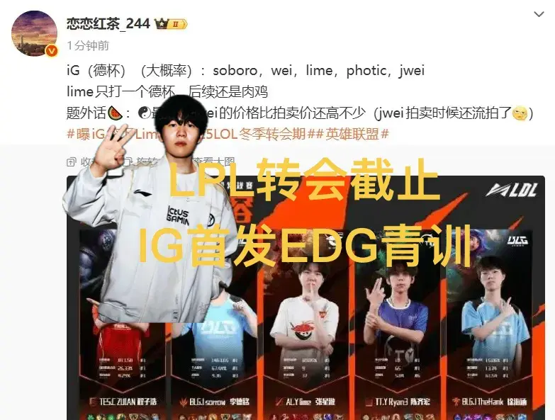 “LPL冬季转会窗口关闭”火了，憋气大赛结束，IG首发EDG青训中单