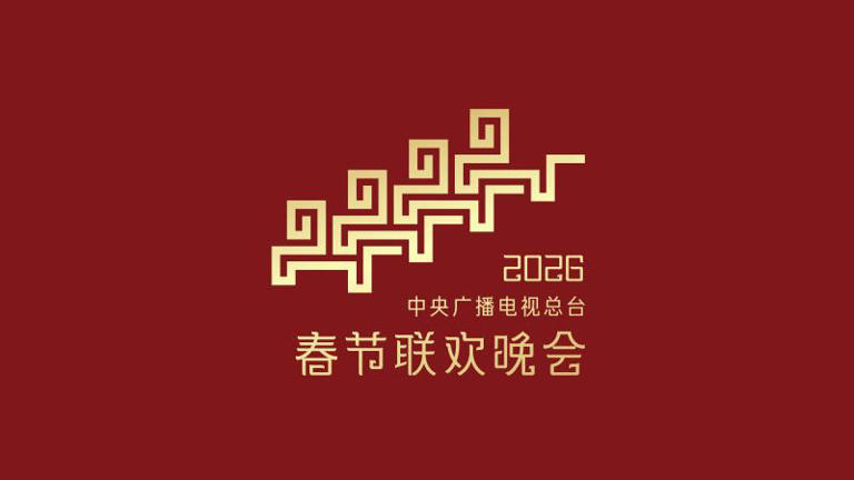 2026央视马年春晚官宣 以“骐骥驰骋 势不可挡”为主题