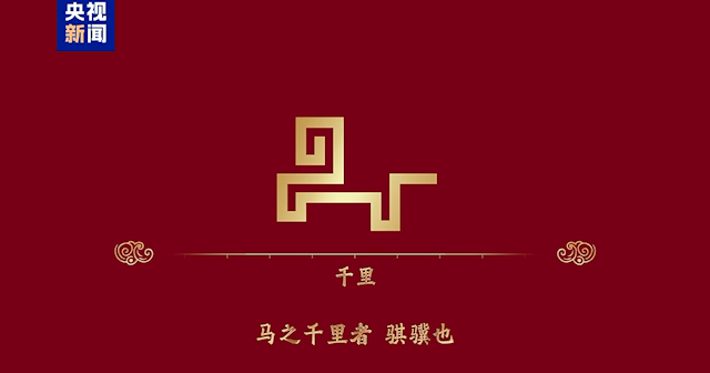 骐骥驰骋 势不可挡! 2026年央视马年春晚主题、主标识正式发布