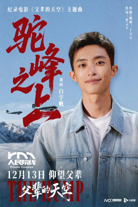 白宇帆献声，纪录电影《父辈的天空》主题曲《驼峰之上》发布