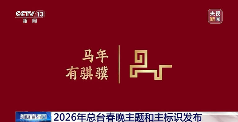 2026年总台春晚主题和主标识发布 创意灵感解读