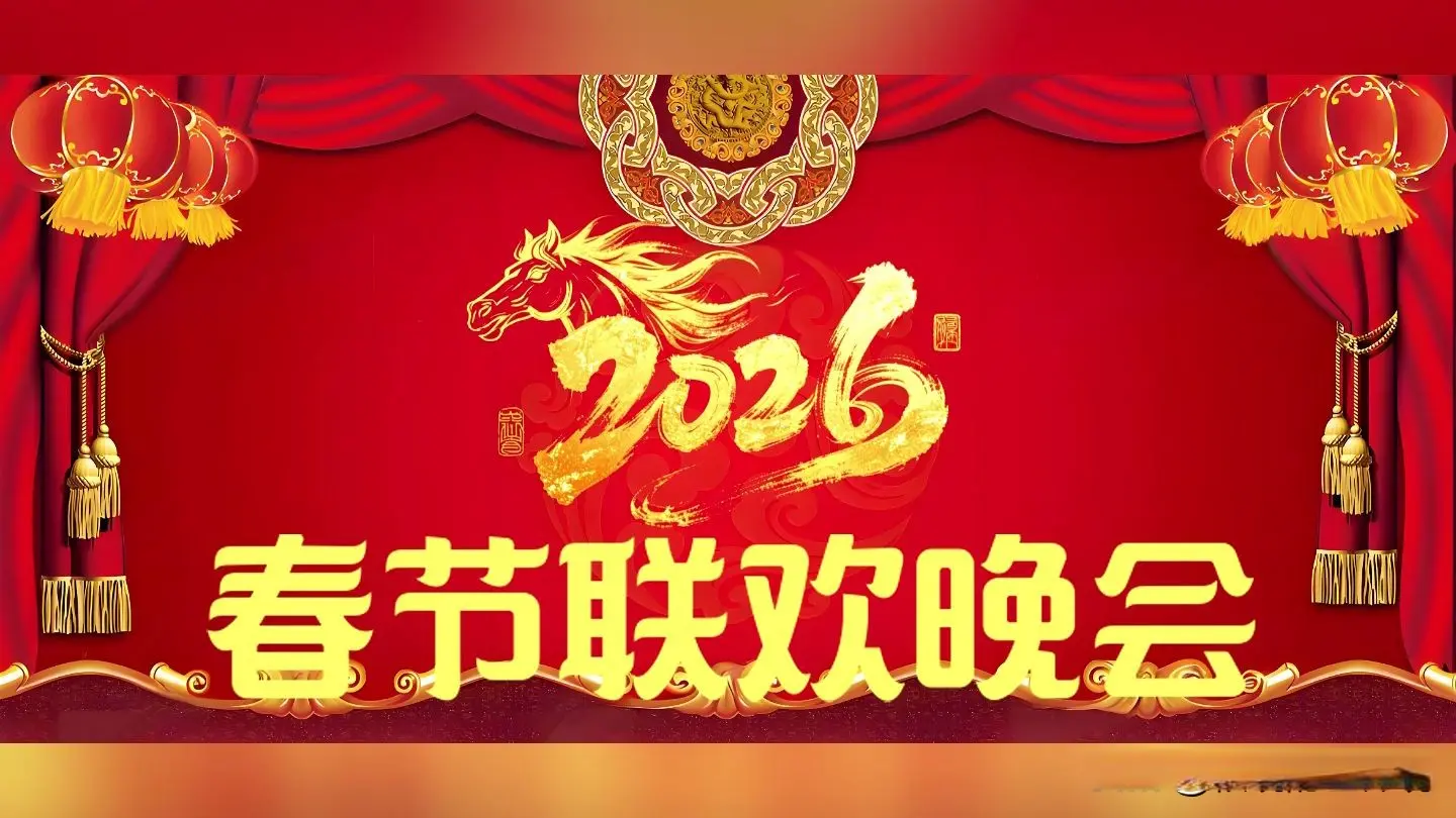 2026央视春晚主题官宣，网友总结最关心的3件事，件件引起共鸣