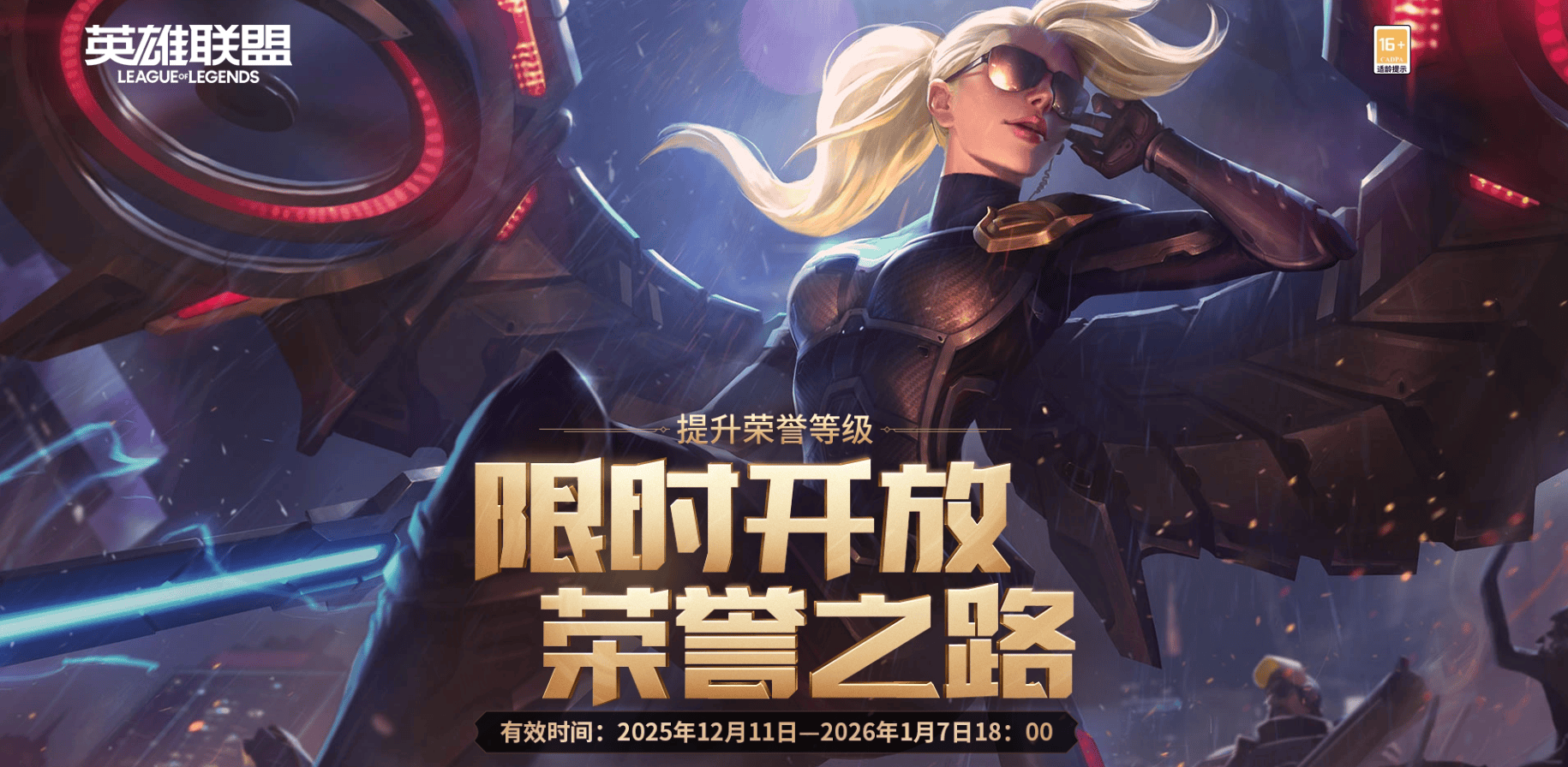 LOL发布公告：荣誉之路限时开放，完成任务即可提升荣誉等级