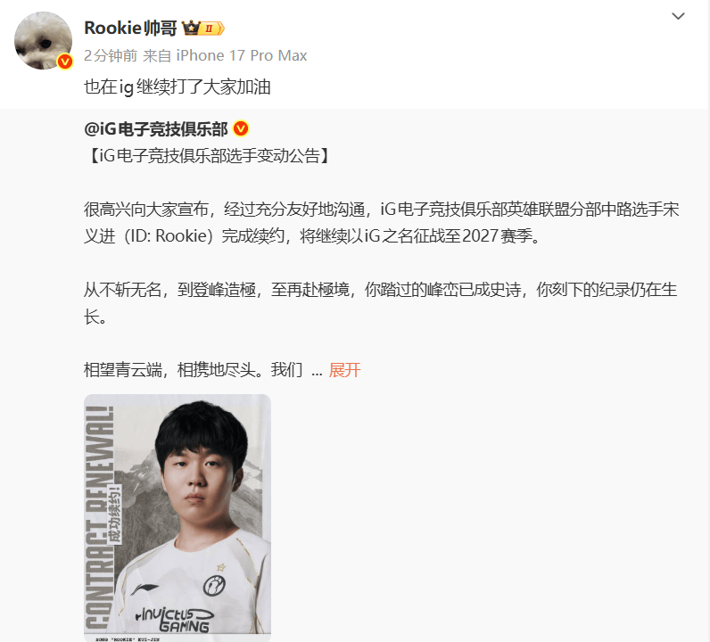 Rookie转评与IG续约公告：也在IG继续打了大家加油