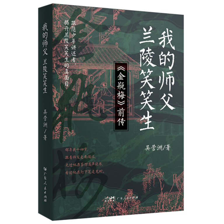《我的师父：兰陵笑笑生》出版：还原说书人如何创造“奇书”