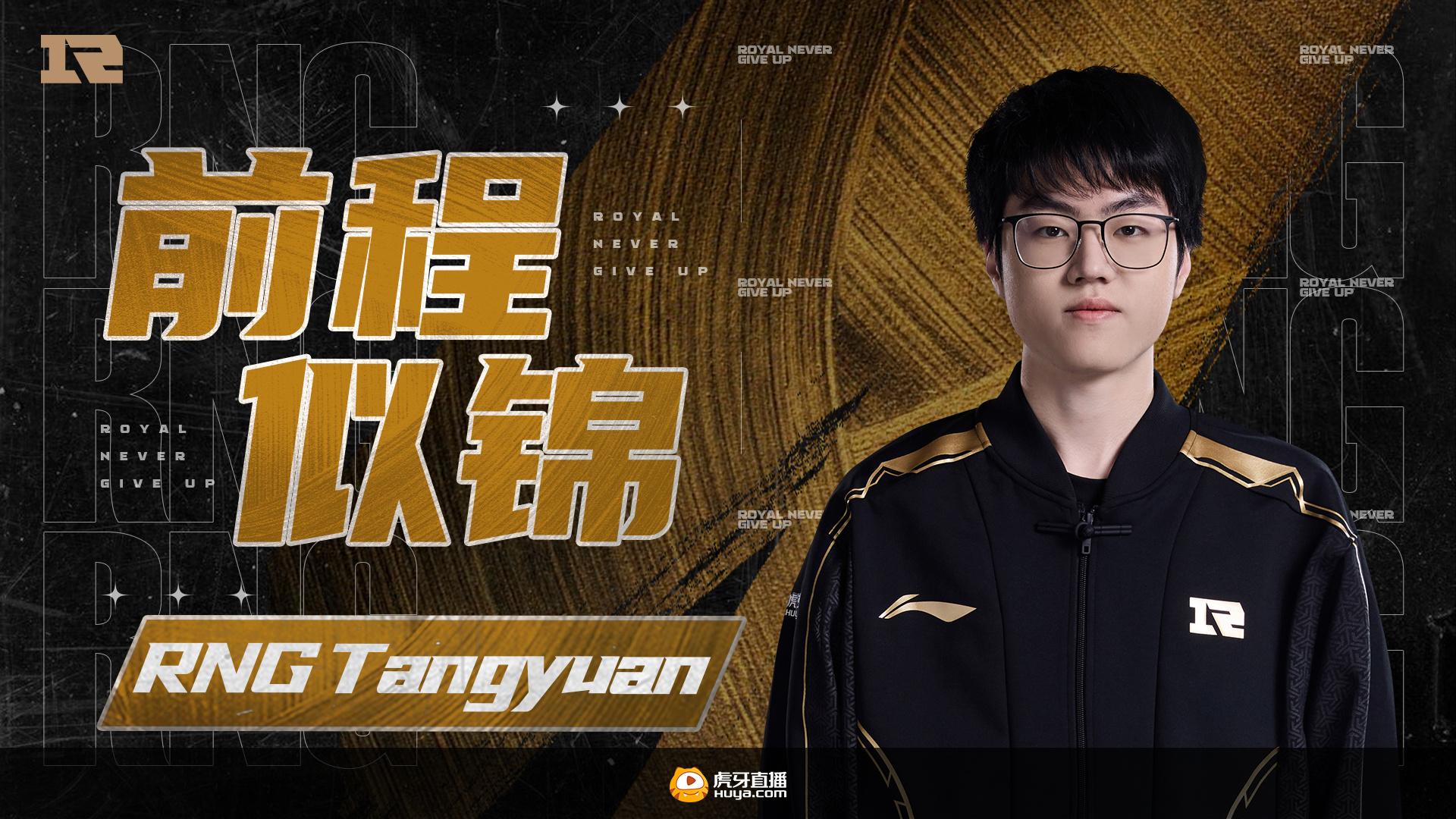 RNG发布人员变动公告：中单选手Tangyuan即日起离队