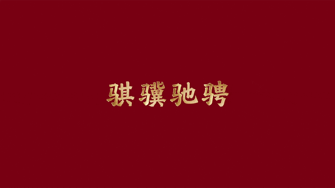 2026年春晚主标识正式发布!