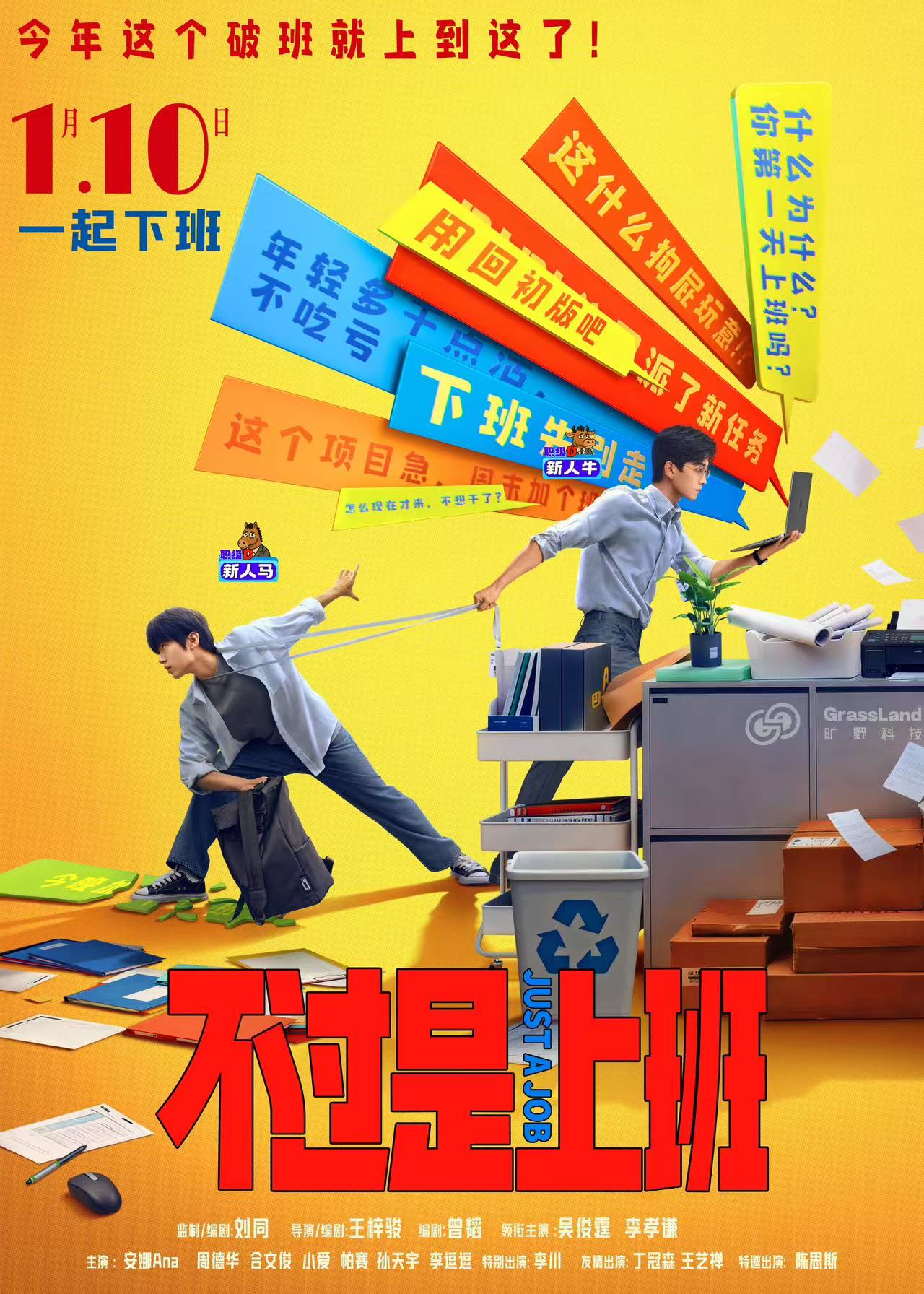 电影《不过是上班》定档1月10日
