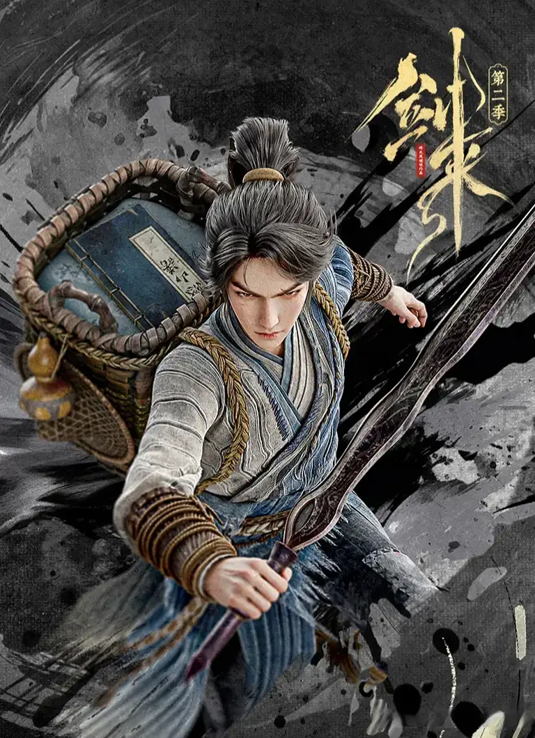 《剑来2》动画定档12月25日，共26集，求学赴远，执剑同行