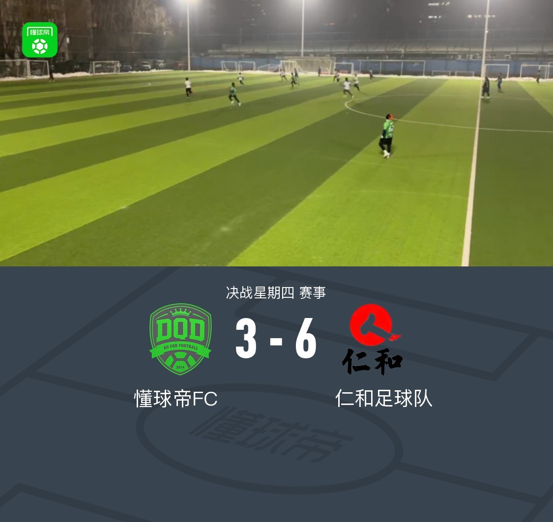 XbotGo丨懂球帝3-6仁和足球队，我懂三分钟内连丢三球