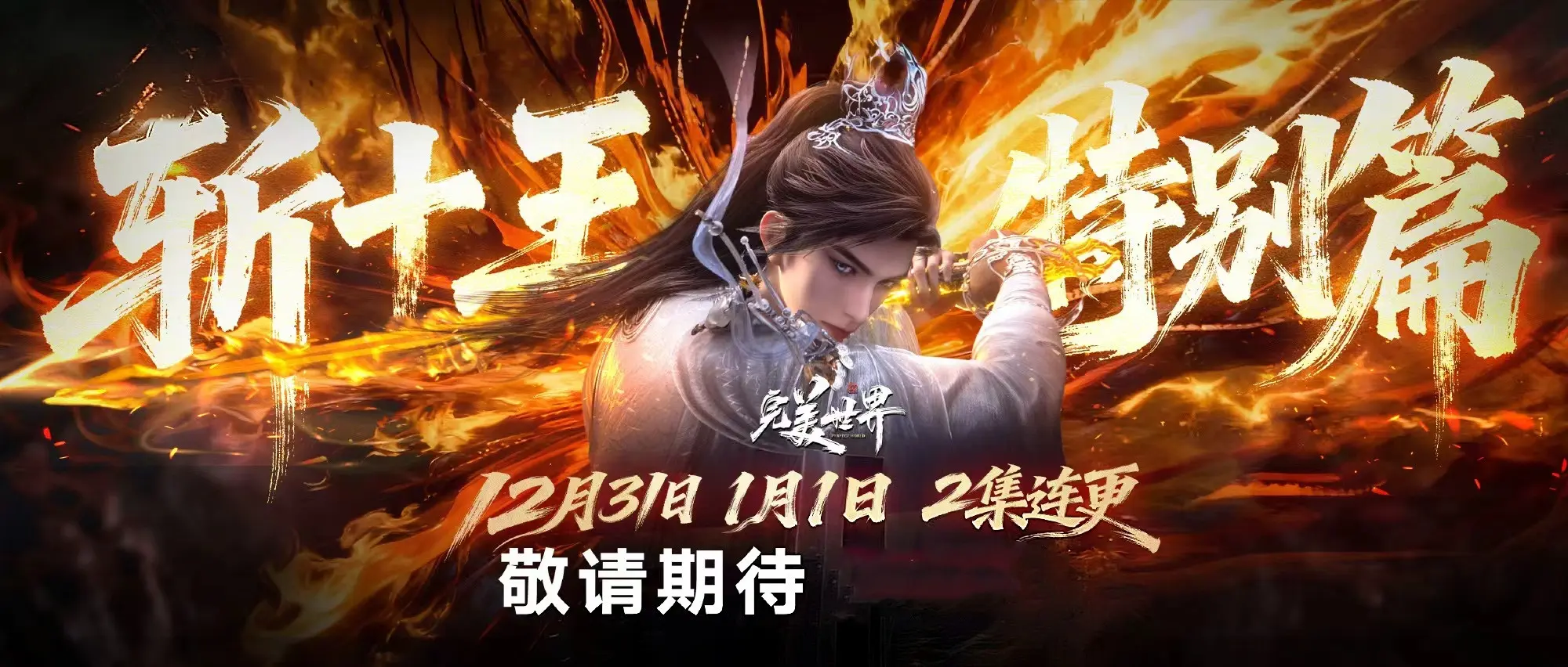 斩十王特别篇定档，开新播出模式，石昊替九天十地复仇，重创异域