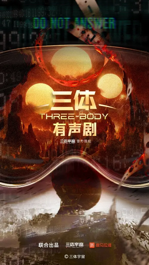 《三体》推出全新有声剧，顶级配音阵容再现科幻经典