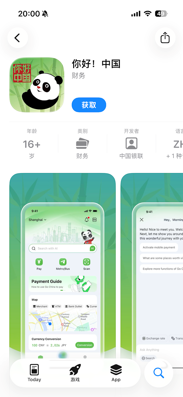 中国银联正式发布“你好!中国”APP 图标是大熊猫
