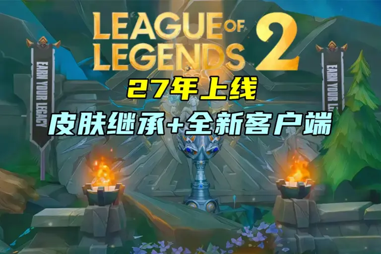 LOL2将于S17上线，皮肤可继承! BLG不输23年JDG，有望冲黄金之路