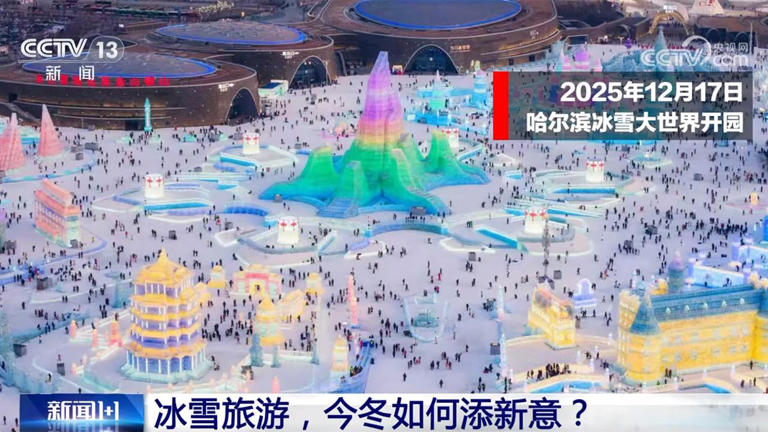 新闻1+1丨冰雪旅游，今冬如何添新意？