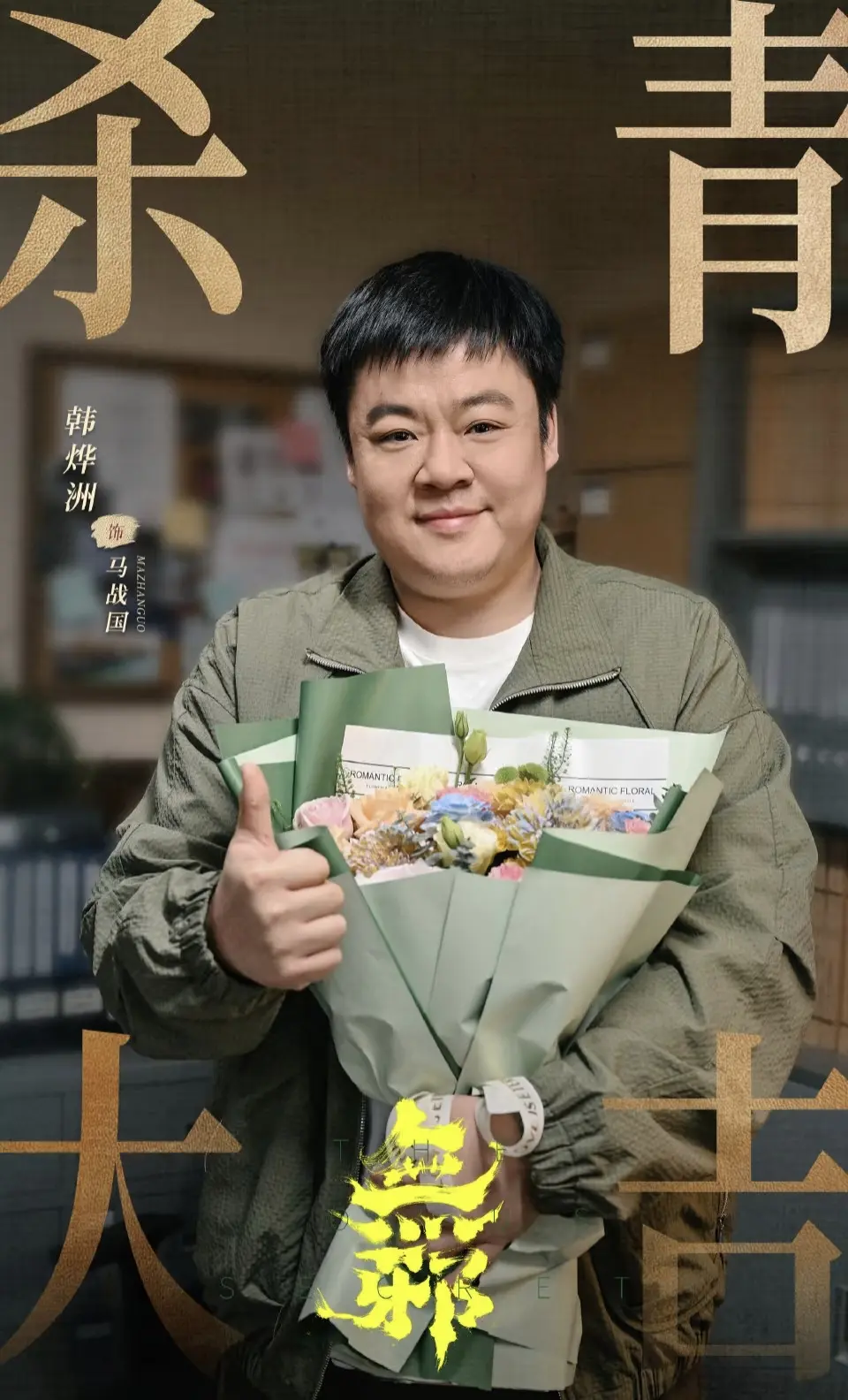 12集悬疑剧《无邪》来袭! 三料影帝刘烨领衔，中式诡案全程烧脑