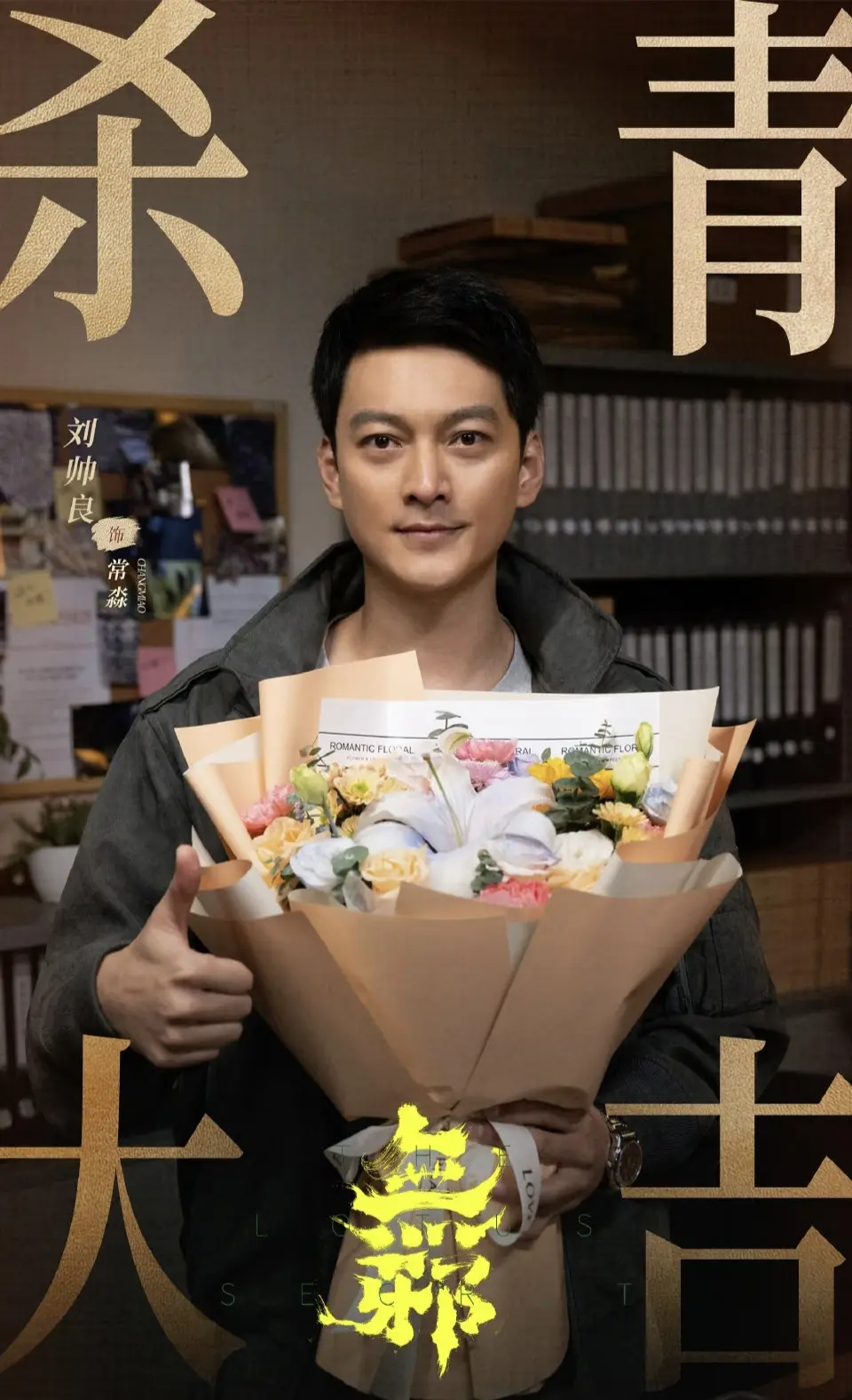 12集悬疑剧《无邪》来袭! 三料影帝刘烨领衔，中式诡案全程烧脑