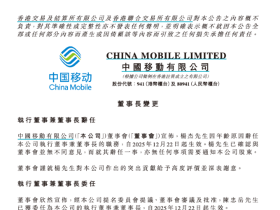 中国移动人事变动：杨杰因年龄原因卸任，陈忠岳接棒任董事长