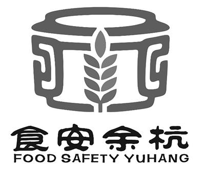 “食安余杭”logo诞生
