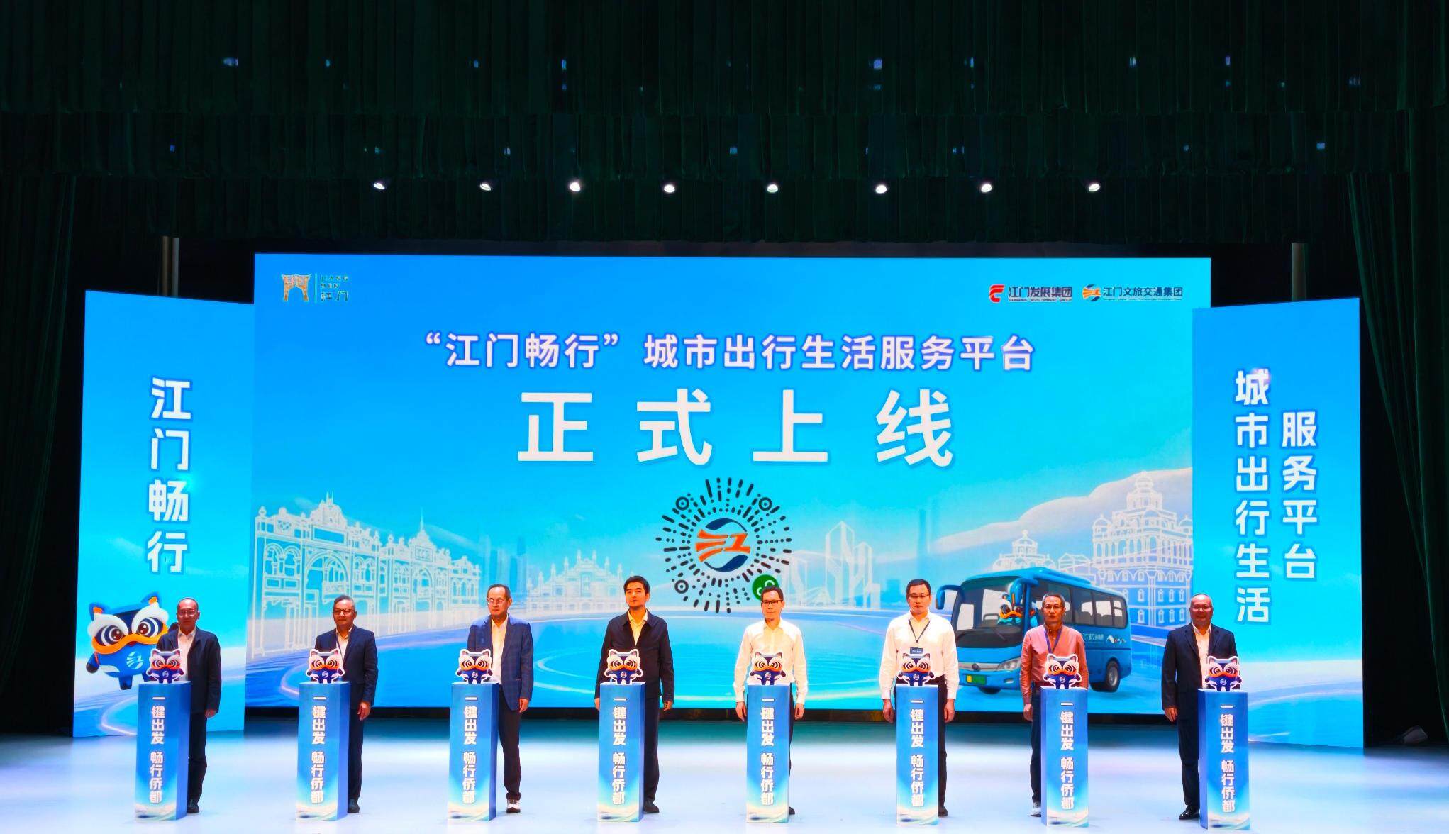 “江门畅行”平台上线发布