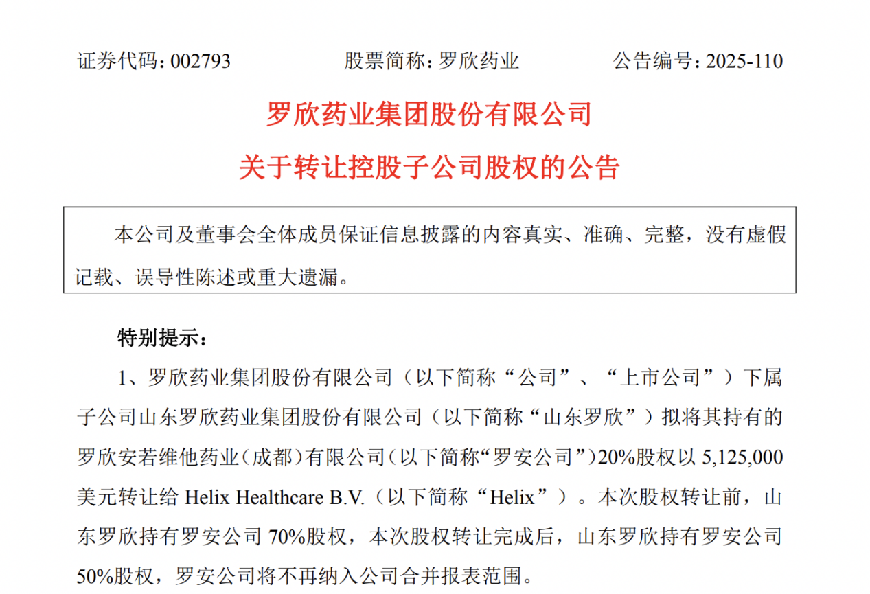 罗欣药业拟513万美元转让罗安公司20%股权，前三季度净利翻番
