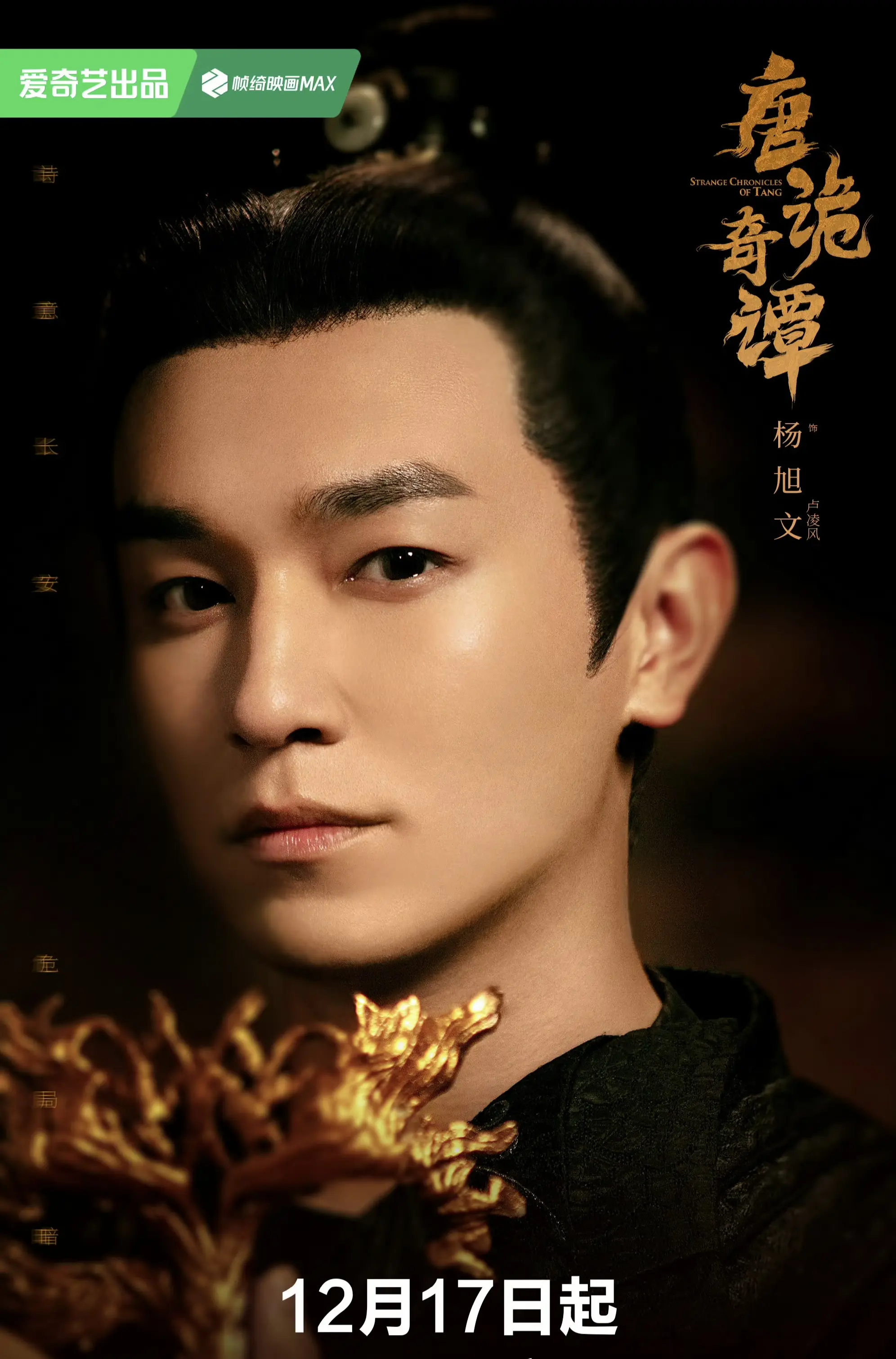 《唐诡奇谭》惊喜定档：杨旭文杨志刚继续探查新诡案!