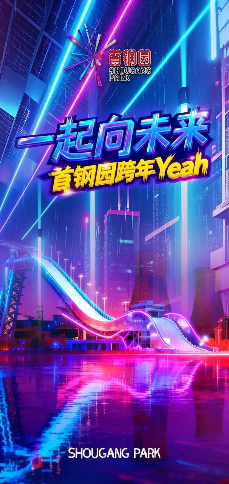 官宣!一起向未来，石景山首钢园跨年YEAH