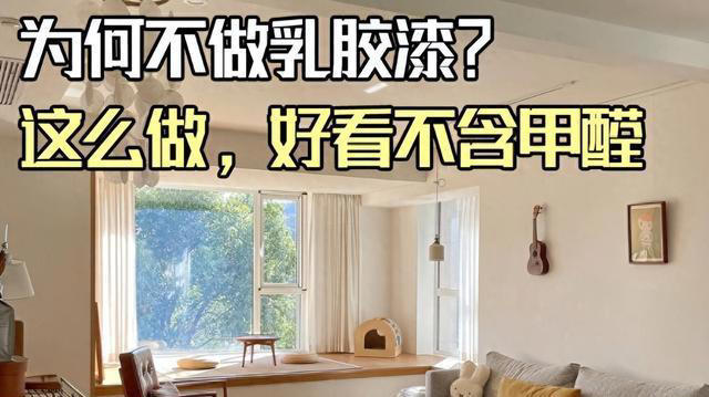 为什么越来越多的人不做乳胶漆?现在流行这么做，好看又不含甲醛