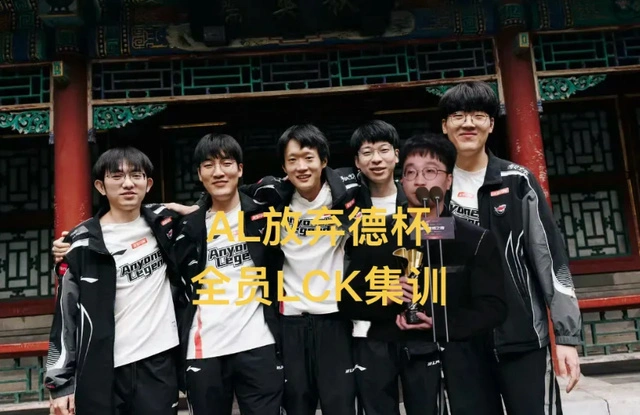 AL首发5人放弃假期，选择去LCK集训! Doinb透露TS不打比赛内幕