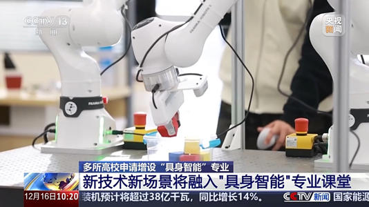 多所高校申请增设、瞄准万亿市场人才缺口 具身智能专业都教啥？