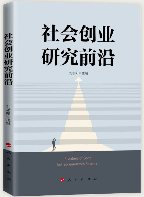 从理论到实践：社会创业的全球经验与中国启示