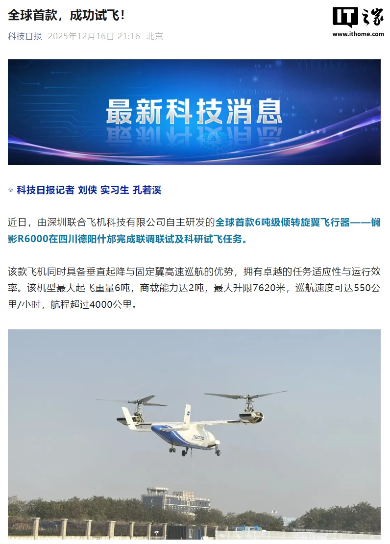 全球首款 6 吨级倾转旋翼飞行器“镧影 R6000”完成试飞