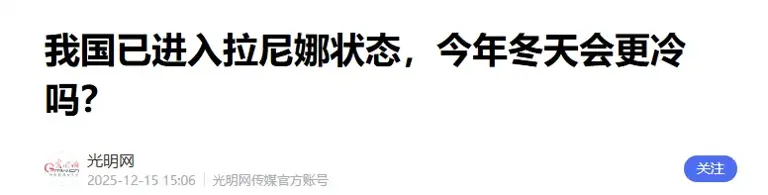 央视曝光，我国已进入拉尼娜状态，今年冬天2008年雪灾会重演吗？