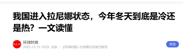 央视曝光，我国已进入拉尼娜状态，今年冬天2008年雪灾会重演吗？