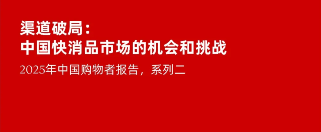 《2025年中国购物者报告》