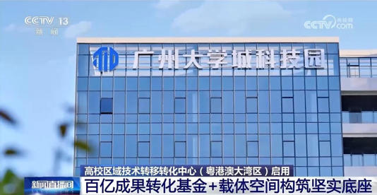 破解高校师生创业痛点 大湾区打通科技成果转化全链条