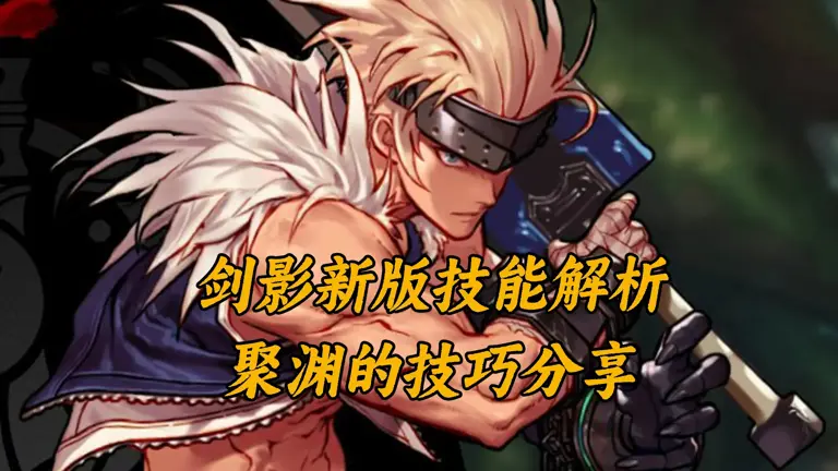 DNF剑影技能解析，聚渊加点推荐